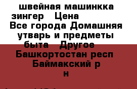 швейная машинкка зингер › Цена ­ 100 000 - Все города Домашняя утварь и предметы быта » Другое   . Башкортостан респ.,Баймакский р-н